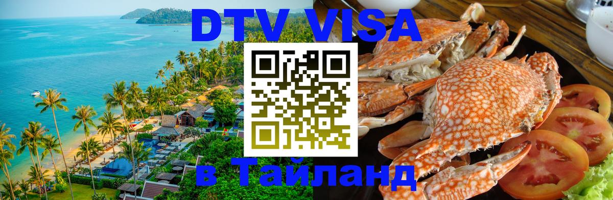 Цены на DTV визу в Таиланд — пакеты услуг, достаточно даже паспорта - Будапешт 