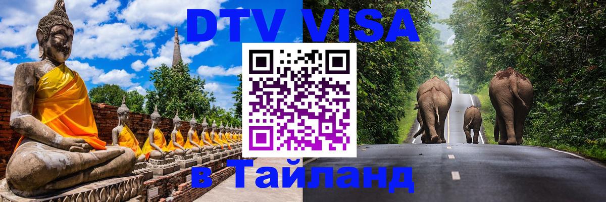 DTV (ДТВ) visa Таиланд Будапешт 