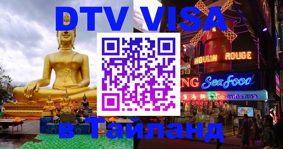 Долгосрочная виза DTV в Тайланд 